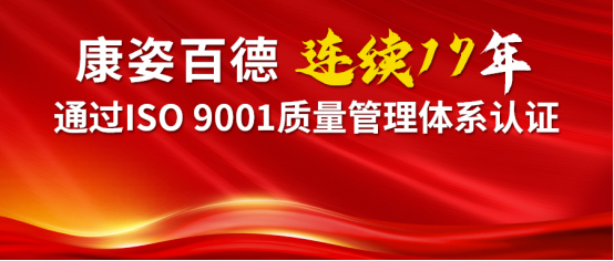 喜報(bào) | 康姿百德順利通過ISO 9001質(zhì)量管理體系再認(rèn)證
