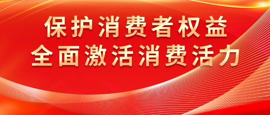 康姿百德全方位保護消費者權(quán)益，激發(fā)市場活力